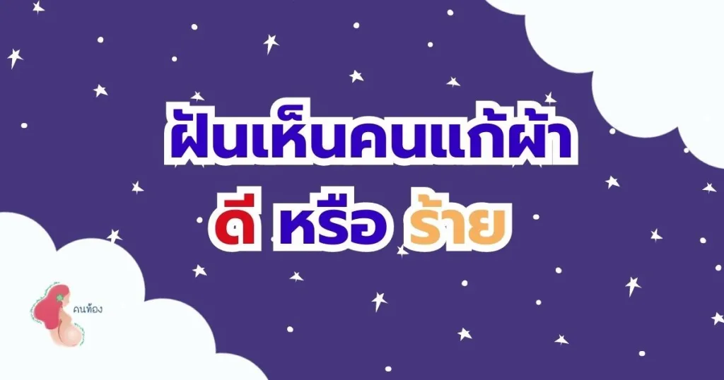 ทำนายฝัน