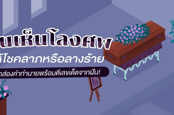 ทำนายฝัน