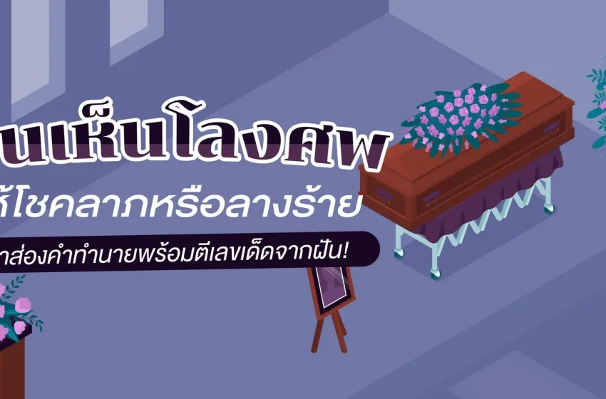 ฝันเห็นคนตาย เรื่องน่ากลัวหรือข่าวดี?
