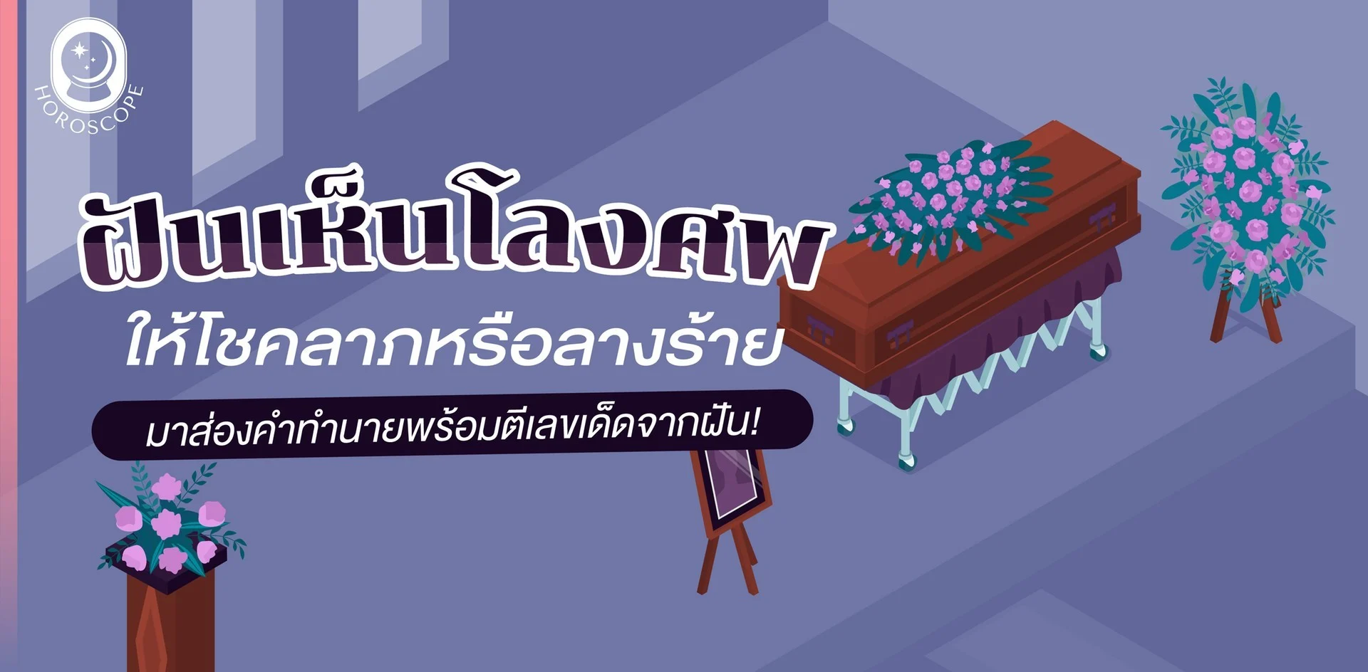 ทำนายฝัน