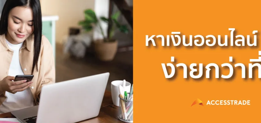 วิธีหาเงินออนไลน์โดยไม่ต้องลงทุนสักบาท: เริ่มง่าย ได้เงินจริง ปี 2025