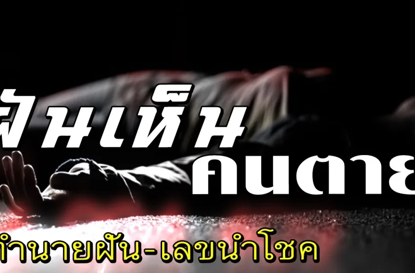 ทำนายฝัน