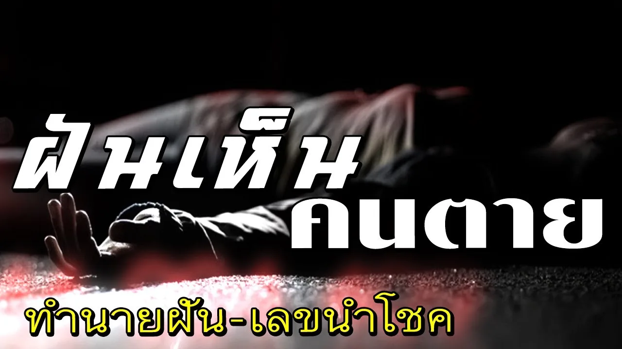 ทำนายฝัน
