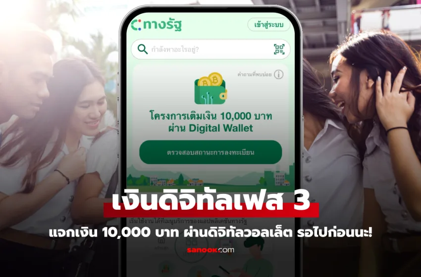 เงินดิจิทัล 10,000 บาท เฟส 3 ใช้ไม่ทันหมดสิทธิ์ไหม? เจาะลึกทุกข้อสงสัย ก่อนพลาดสิทธิ์สำคัญ