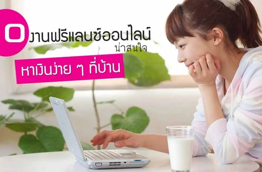 แค่มีมือถือ ก็หาเงินออนไลน์ได้! เปิดวิธีทำเงินง่าย ๆ อยู่บ้าน