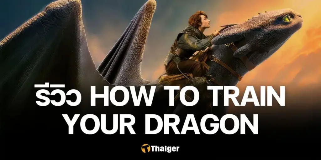 อภินิหารไวกิ้งพิชิตมังกร