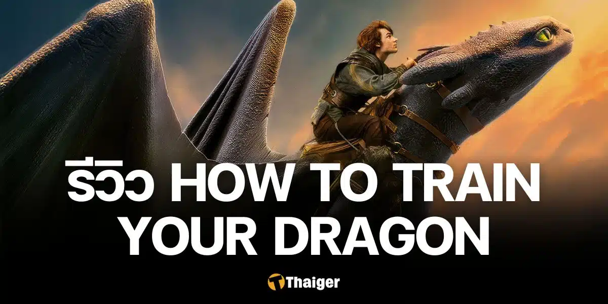 อภินิหารไวกิ้งพิชิตมังกร