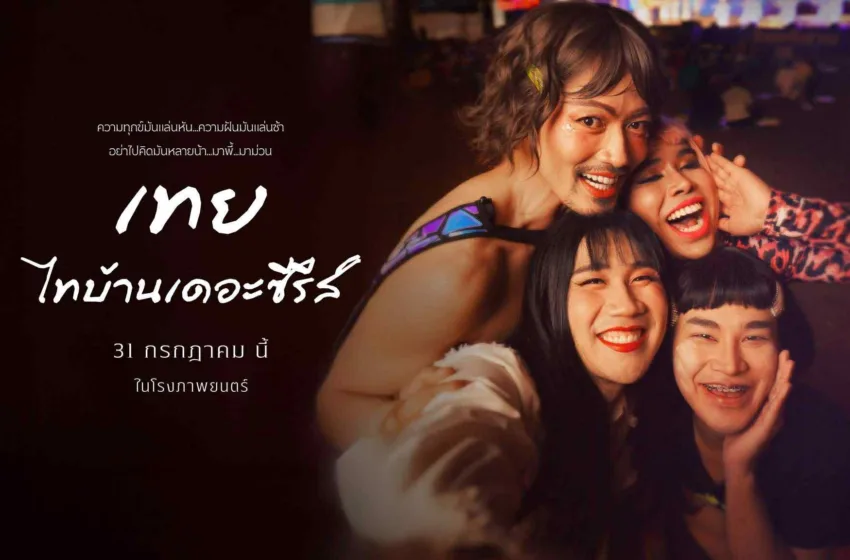 รีวิวหนัง “เทย ไทบ้านเดอะซีรีส์” – หนังเข้าใหม่ที่รวมความฮา ความอิน และความจริงใจแบบบ้านๆ