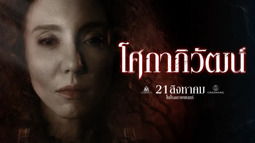 รีวิว โศกาภิวัฒน์ – หนังเข้าใหม่เข้มข้น สะเทือนอารมณ์ คอหนังดราม่าห้ามพลาด