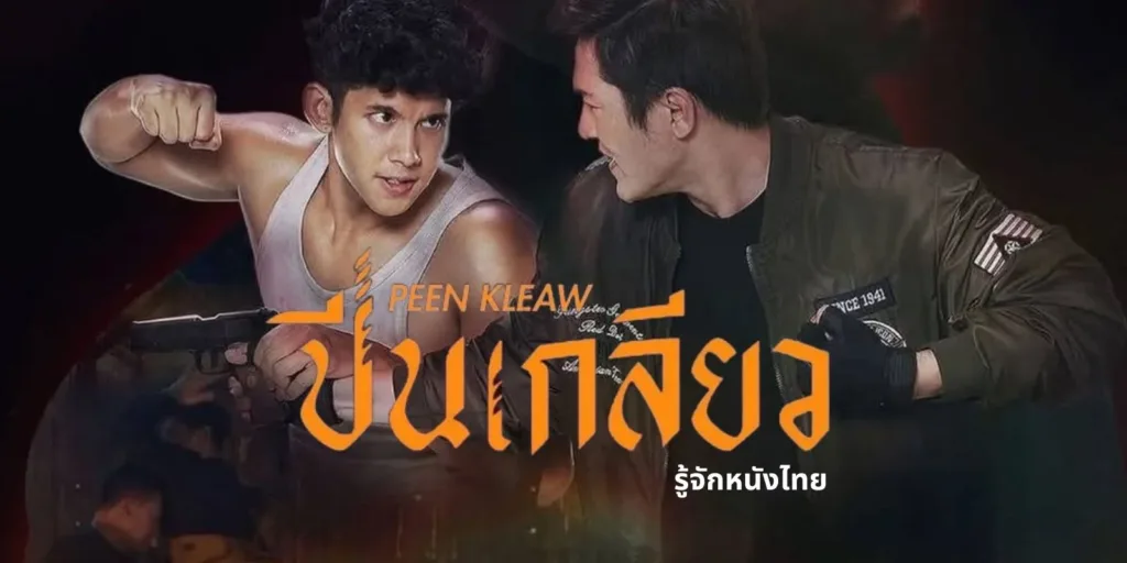 ปีนเกลียว