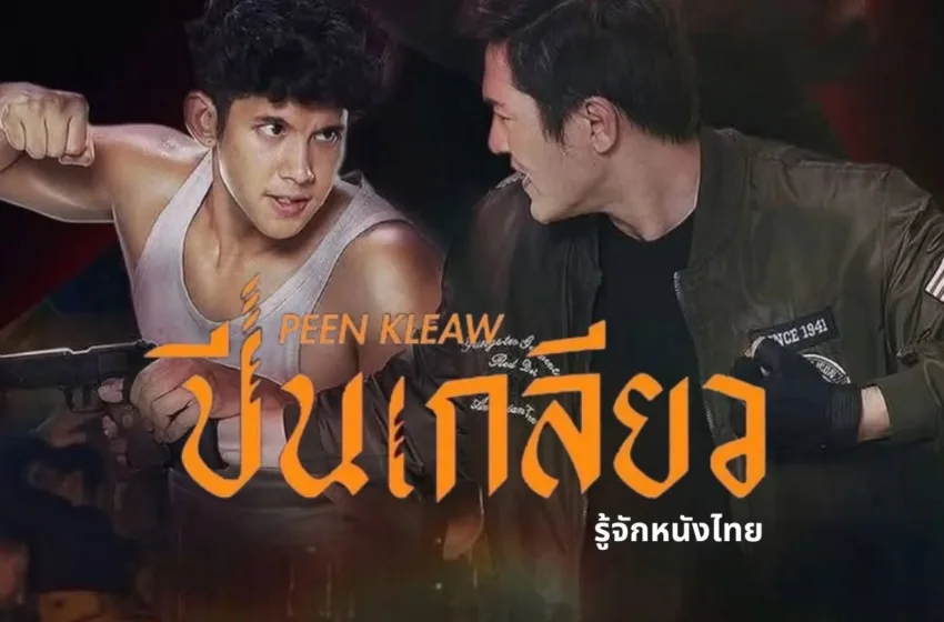 รีวิวหนัง “ปีนเกลียว” หนังเข้าใหม่สุดเดือด ดราม่าเข้มข้น ที่คอหนังห้ามพลาด!