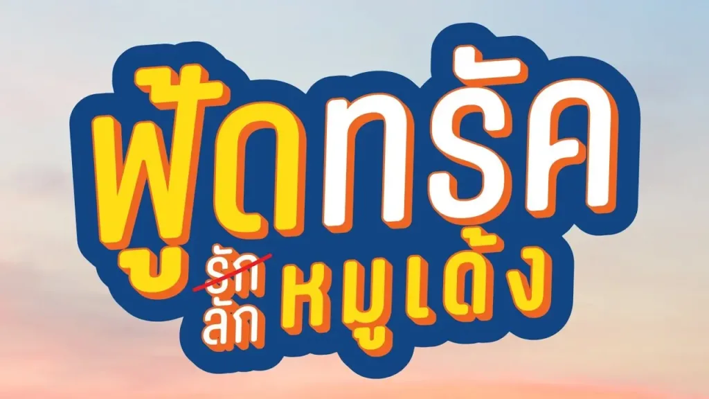 ฟู้ดทรัคลักหมูเด้ง