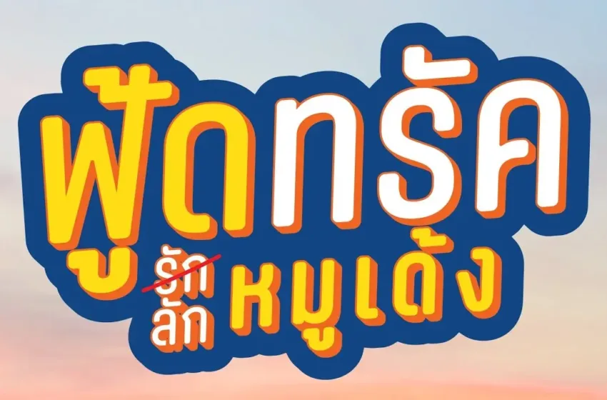 รีวิว ฟู้ดทรัคลักหมูเด้ง – หนังเข้าใหม่สุดฮา จัดเต็มทั้งมุกขำและสาระ