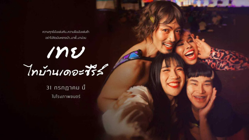 เทย ไทบ้านเดอะซีรีส์