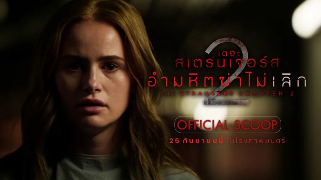 เดอะ สเตรนเจอร์ส อำมหิตฆ่าไม่เลิก