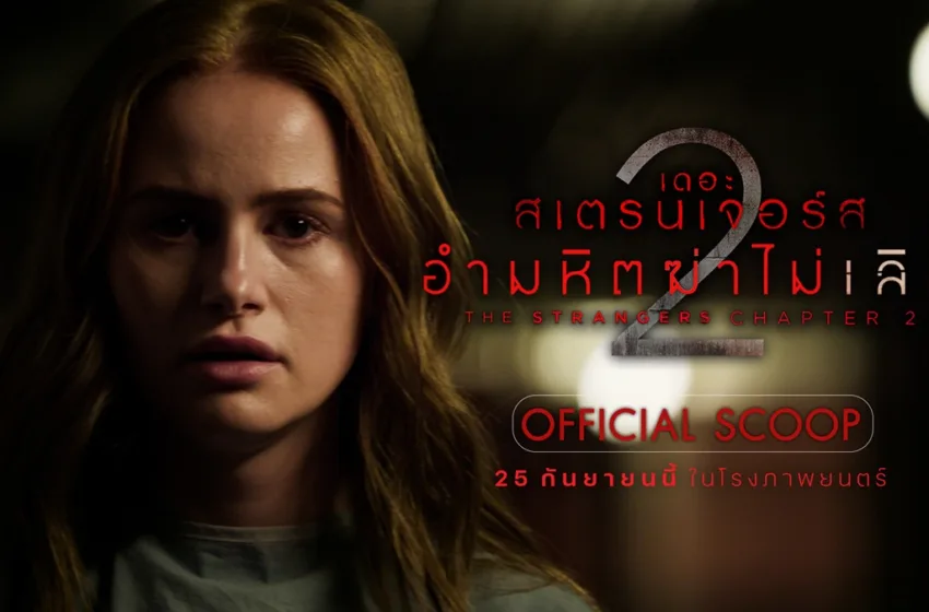 หนังใหม่ เดอะ สเตรนเจอร์ส อำมหิตฆ่าไม่เลิก – หนังเข้าใหม่สายสยองขวัญที่ทำให้การ ดูหนังใหม่ สะเทือนทุกอารมณ์