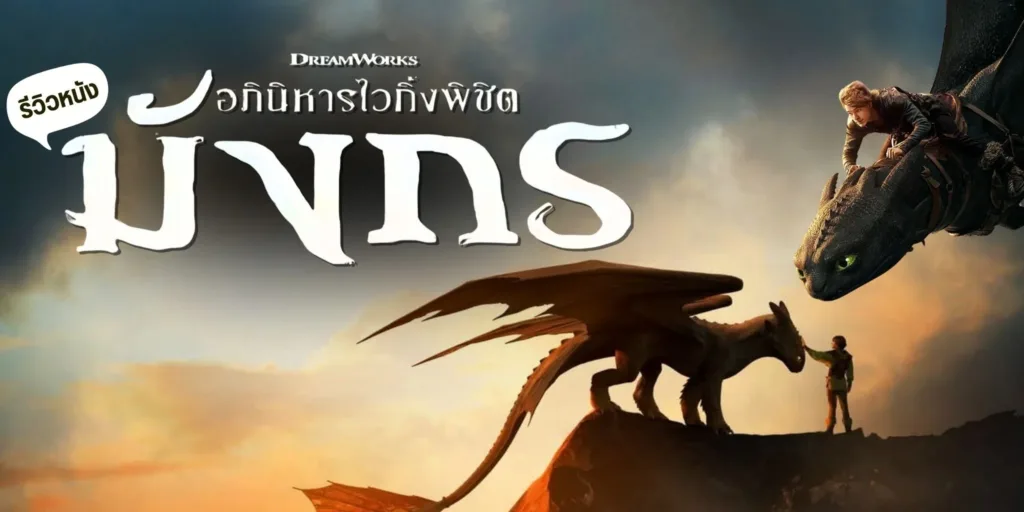 อภินิหารไวกิ้งพิชิตมังกร