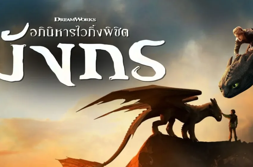 รีวิว อภินิหารไวกิ้งพิชิตมังกร – ดูหนังใหม่แอนิเมชันระดับตำนาน หนังเข้าใหม่ที่ยังตราตรึงใจ