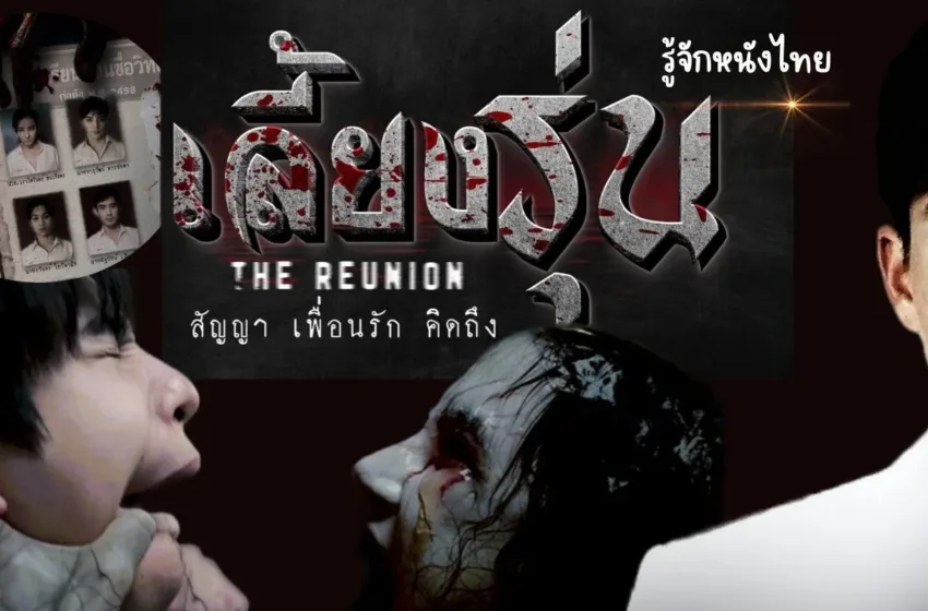 รีวิว เลี้ยงรุ่น – หนังเข้าใหม่ ดราม่าความสัมพันธ์ที่ทั้งอบอุ่นและเจ็บปวด