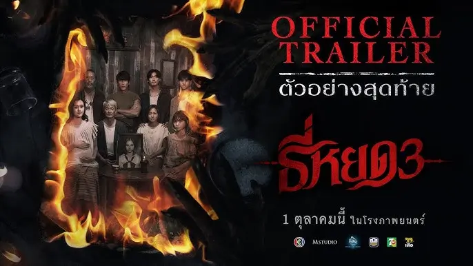หนังใหม่ ธี่หยด 3 – หนังเข้าใหม่สยองขวัญระดับตำนาน กลับมาหลอนขั้นสุด