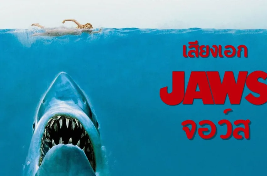ดูหนัง Jaws (จอว์ส)