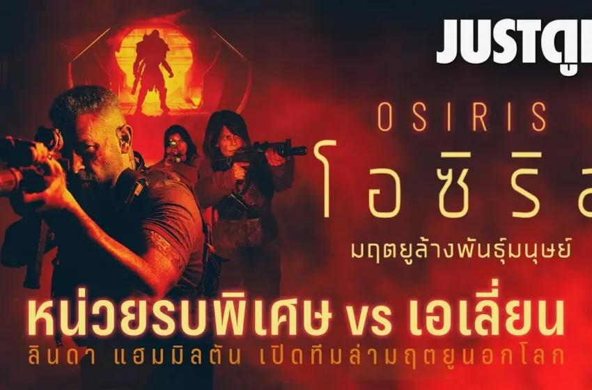 หนังใหม่ มฤตยูล้างพันธุ์มนุษย์ – หนังเข้าใหม่ สุดระทึก ลุ้นชะตากรรมโลกทั้งใบ