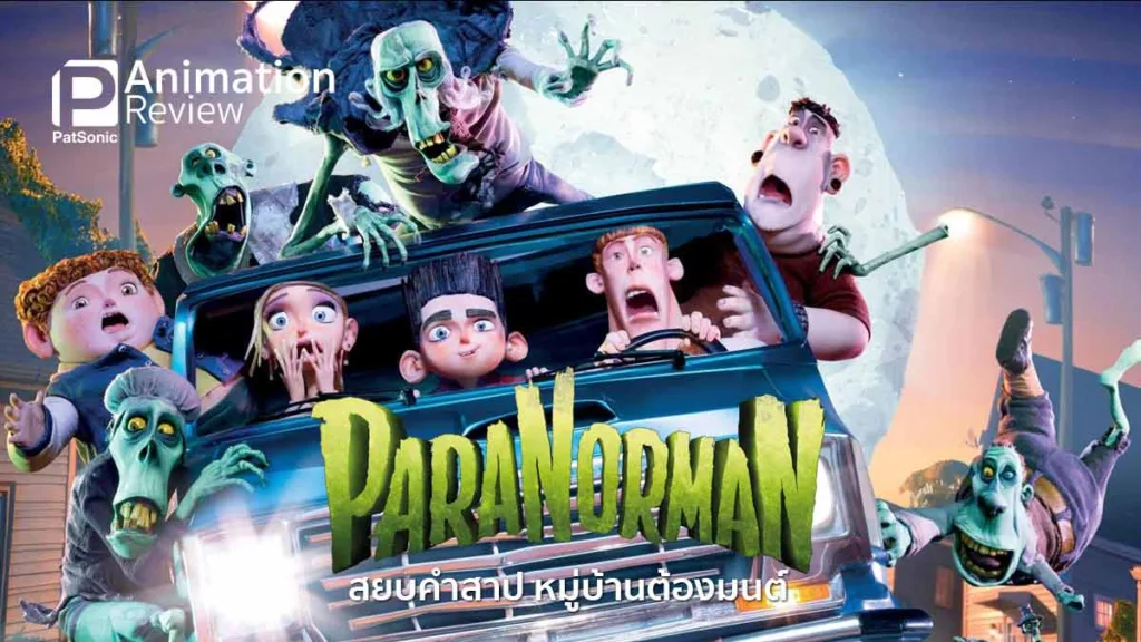 พารานอร์แมน สยบคำสาปหมู่บ้านต้องมนต์