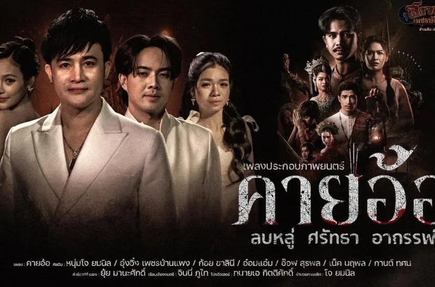 คายอ้อ ศรัทธาและอาถรรพ์ในโลกภาพยนตร์ หนังเข้าใหม่ ดูหนังใหม่ ดูหนังชนโรง และดูหนังออนไลน์