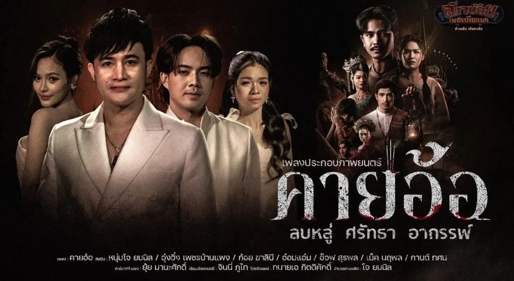 คายอ้อ ลบหลู่ ศรัทธา อาถรรพ์
