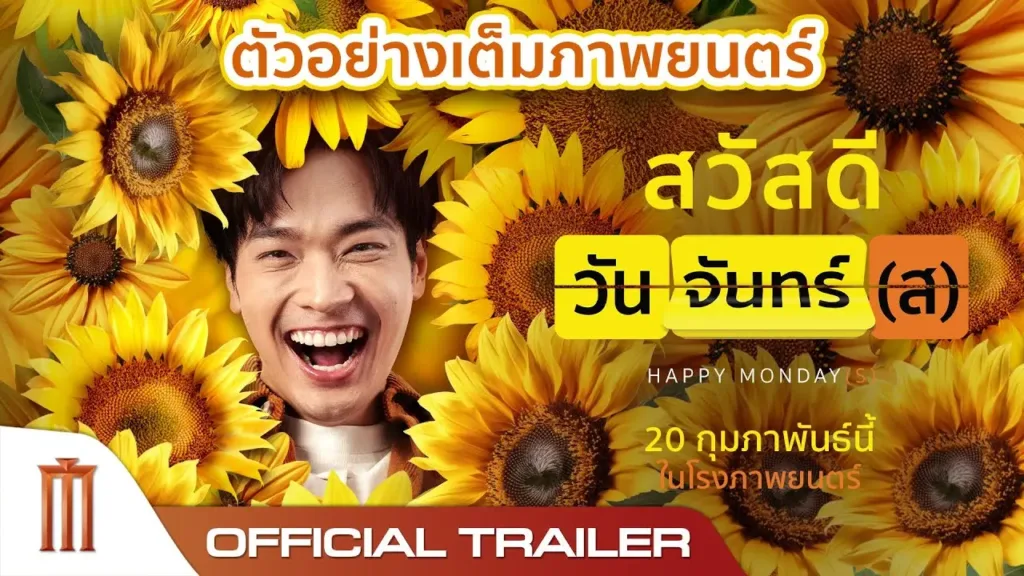 สวัสดีวันจันทร์(ส) BKKIFF