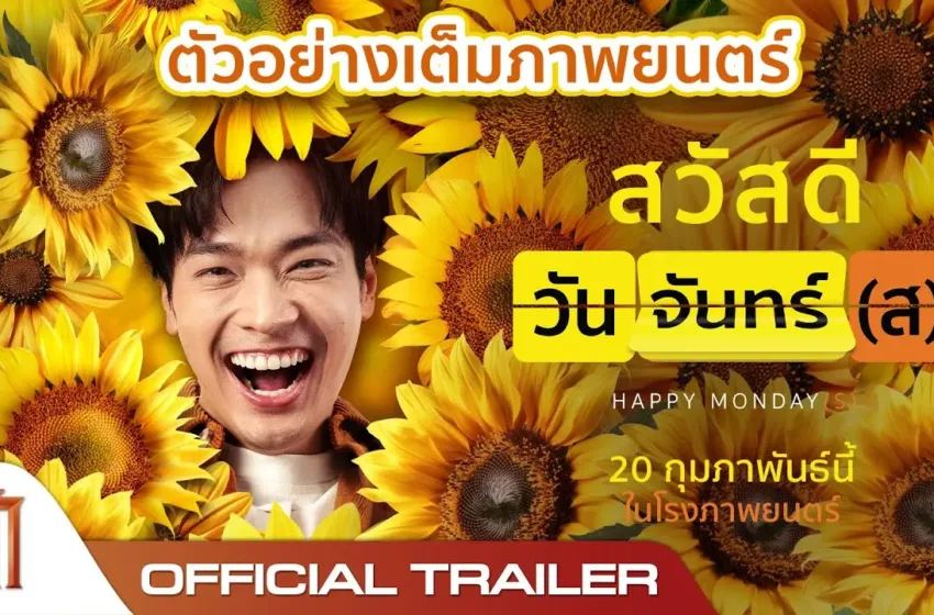 สวัสดีวันจันทร์(ส) BKKIFF: เปิดโลกหนังเข้าใหม่ ดูหนังชนโรง ดูหนังออนไลน์ ครบจบในปี 2025!